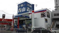 洋服の青山　横浜金沢八景店