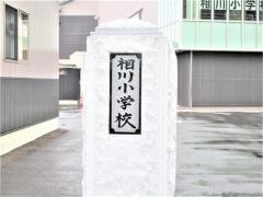 相川小学校