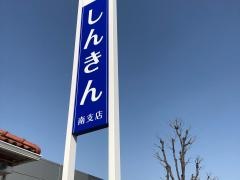 長野信用金庫南支店