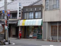 丸本書店