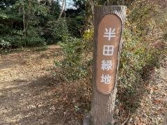 半田緑地