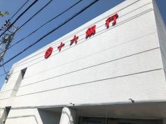 十六銀行稲沢支店