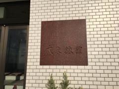 大東旅館
