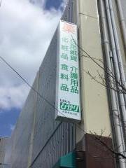 ドラッグランドひかり千本今出川店