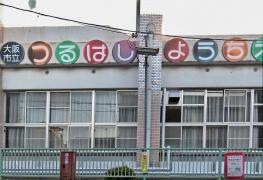 鶴橋幼稚園