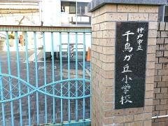 千鳥が丘小学校