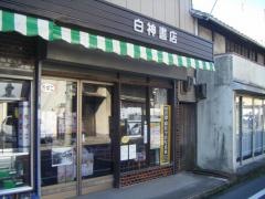 白神書店