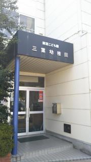 三葉幼稚園