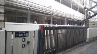 三葉幼稚園
