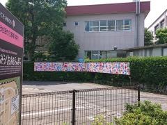 向陽幼稚園