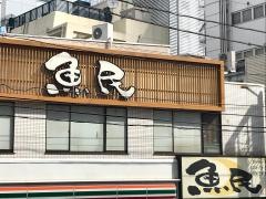 魚民　二子玉川駅前店