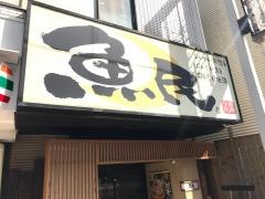 魚民　二子玉川駅前店