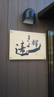寿し・きよ輝