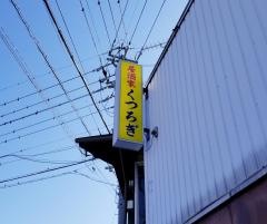 居酒屋くつろぎ