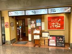 羽前そば道場極　シャレオ店