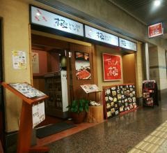 羽前そば道場極　シャレオ店