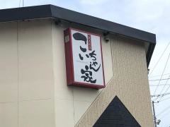 こいちゃん家