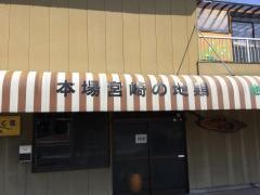 らく楽地・鶏屋