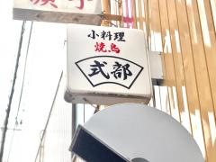 焼鳥式部