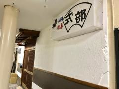焼鳥式部