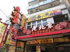 ラウペイキン（老北京）