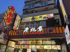 ラウペイキン（老北京）