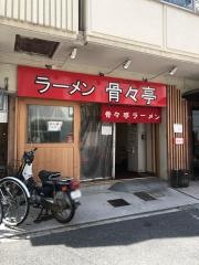 骨々亭