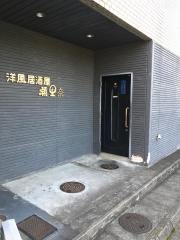 洋風居酒屋瀬里奈