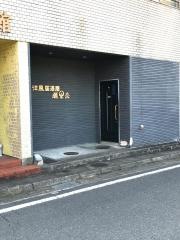 洋風居酒屋瀬里奈