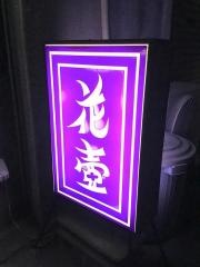 花壷