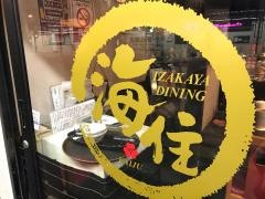 ＩＺＡＫＡＹＡ・ＤＩＮＩＮＧ海住