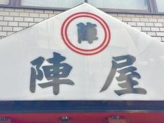 陣屋
