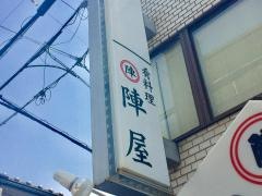 陣屋