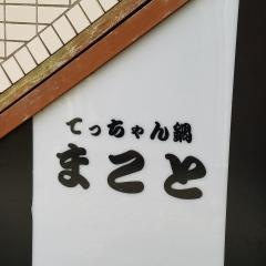 まことてっちゃん鍋