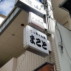 まことてっちゃん鍋