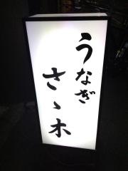 うなぎ・さゝ木