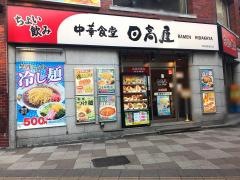 中華食堂日高屋　西日暮里東口店