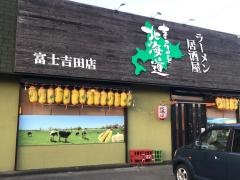 まるごと北海道　富士吉田店