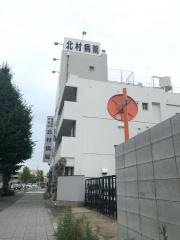 北村病院