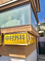中村外科医院