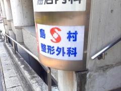 島村整形外科