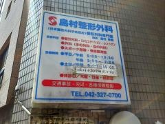 島村整形外科