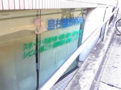 島村整形外科