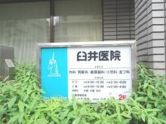 臼井医院