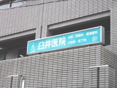 臼井医院