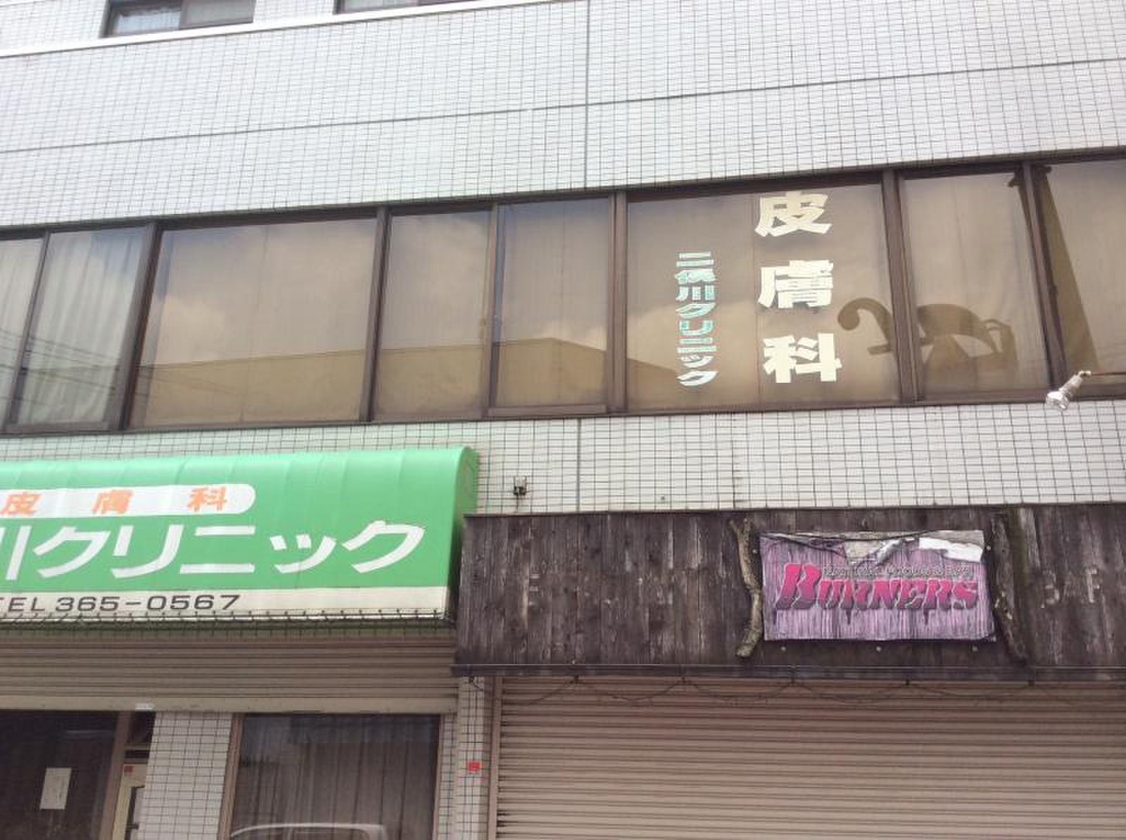 二俣川 皮膚 科