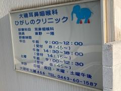 大磯耳鼻咽喉科ひがしのクリニック