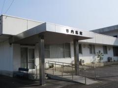 竹内医院
