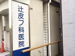 辻皮フ科医院