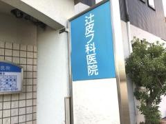 辻皮フ科医院